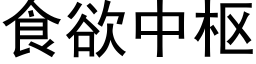 食欲中樞 (黑體矢量字庫)