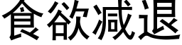 食欲减退 (黑体矢量字库)