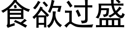 食欲過盛 (黑體矢量字庫)