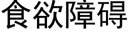 食欲障礙 (黑體矢量字庫)