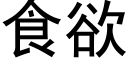 食欲 (黑體矢量字庫)