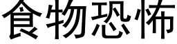 食物恐怖 (黑體矢量字庫)