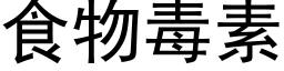 食物毒素 (黑體矢量字庫)