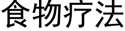 食物療法 (黑體矢量字庫)