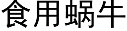 食用蝸牛 (黑體矢量字庫)