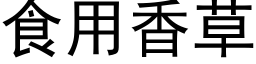 食用香草 (黑體矢量字庫)