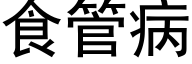 食管病 (黑体矢量字库)