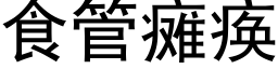 食管瘫痪 (黑体矢量字库)