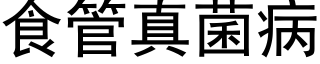 食管真菌病 (黑体矢量字库)