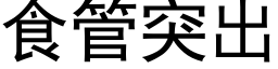 食管突出 (黑体矢量字库)