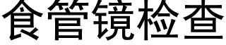 食管镜检查 (黑体矢量字库)