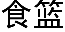 食篮 (黑体矢量字库)