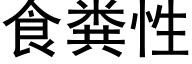 食糞性 (黑體矢量字庫)