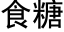 食糖 (黑体矢量字库)