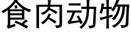 食肉动物 (黑体矢量字库)