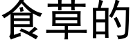 食草的 (黑體矢量字庫)