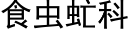 食虫虻科 (黑体矢量字库)