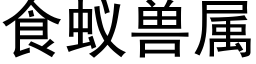 食蚁兽属 (黑体矢量字库)