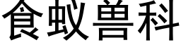 食蟻獸科 (黑體矢量字庫)