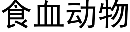 食血动物 (黑体矢量字库)