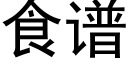 食譜 (黑體矢量字庫)