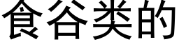 食谷類的 (黑體矢量字庫)