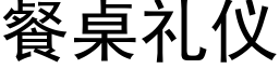 餐桌禮儀 (黑體矢量字庫)