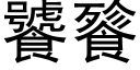 饕餮 (黑体矢量字库)