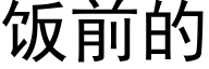 饭前的 (黑体矢量字库)