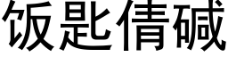 飯匙倩堿 (黑體矢量字庫)