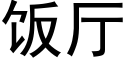 飯廳 (黑體矢量字庫)