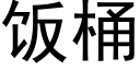 饭桶 (黑体矢量字库)