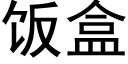 饭盒 (黑体矢量字库)