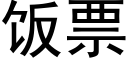 饭票 (黑体矢量字库)