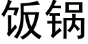 饭锅 (黑体矢量字库)