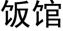 饭馆 (黑体矢量字库)