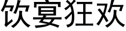 飲宴狂歡 (黑體矢量字庫)