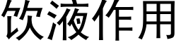 飲液作用 (黑體矢量字庫)