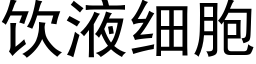 饮液细胞 (黑体矢量字库)