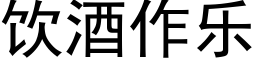 飲酒作樂 (黑體矢量字庫)