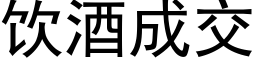 飲酒成交 (黑體矢量字庫)