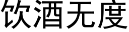 飲酒無度 (黑體矢量字庫)