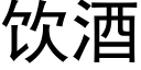 飲酒 (黑體矢量字庫)