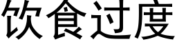 飲食過度 (黑體矢量字庫)