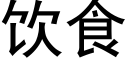 飲食 (黑體矢量字庫)