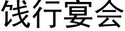 餞行宴會 (黑體矢量字庫)