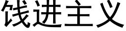 饯进主义 (黑体矢量字库)