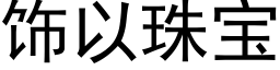 饰以珠宝 (黑体矢量字库)