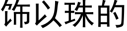 飾以珠的 (黑體矢量字庫)