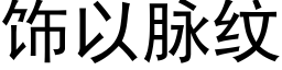 飾以脈紋 (黑體矢量字庫)